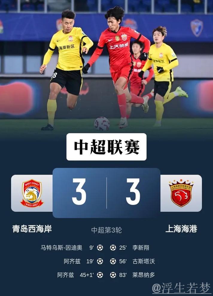 青岛西海岸与上海海港第三轮比赛3-3战平集锦