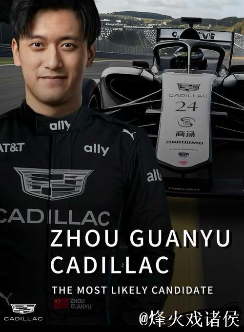 周冠宇成为F1凯迪拉克车队储备车手 周冠宇成为F1凯迪拉克车队储备车手