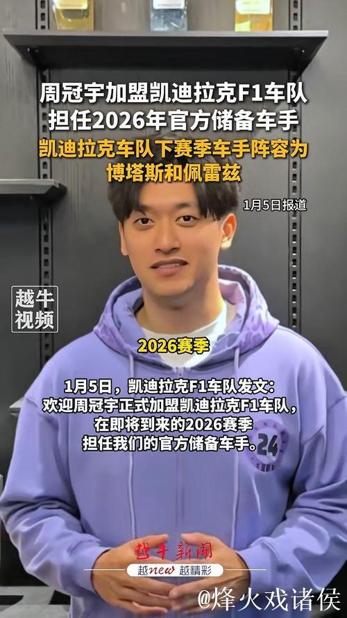 周冠宇成为F1凯迪拉克车队储备车手 周冠宇成为F1凯迪拉克车队储备车手